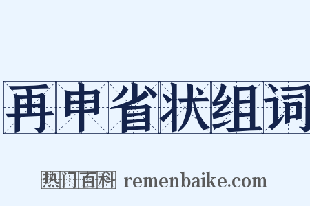 再申省状组词是什么意思的图片